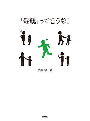 cover image of 「毒親」って言うな!